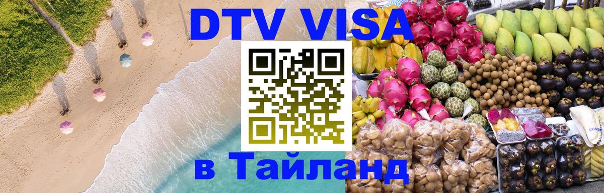 ДТВ VISA Тайланд для фрилансеров 